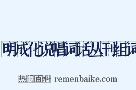 明成化说唱词话丛刊组词是什么意思的图片